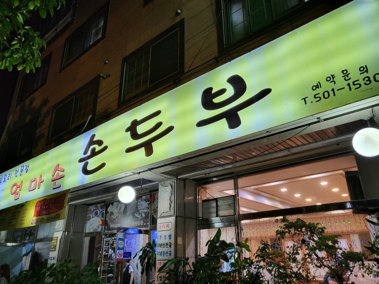  안산 본오동 맛집 '엄마손 손두부'