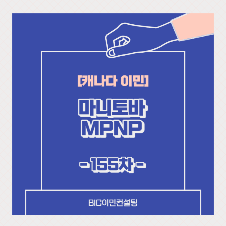  [캐나다취업] 마니토바 MPNP 155차 Draw
