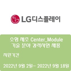  [디스플레이] [LG디스플레이] 소형 제조 Center_Module 기술 분야 경력사원 채용 ( ~9월 18일)
