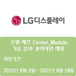 [디스플레이] [LG디스플레이] 소형 제조 Center_Module 기술 분야 경력사원 채용 ( ~9월 18일)