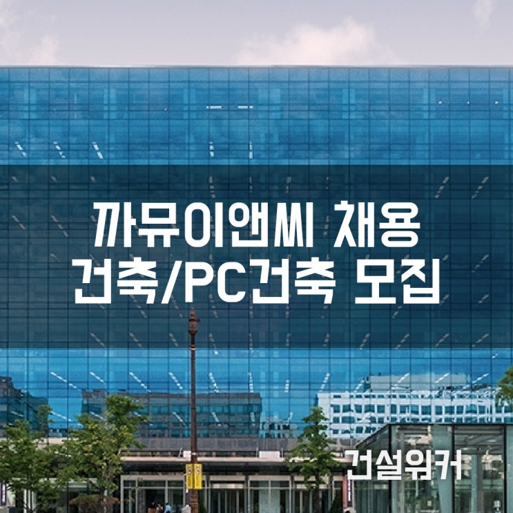 까뮤이앤씨 채용, 건축·PC건축 신입/경력사원, 현장직 연봉 500만원 인상