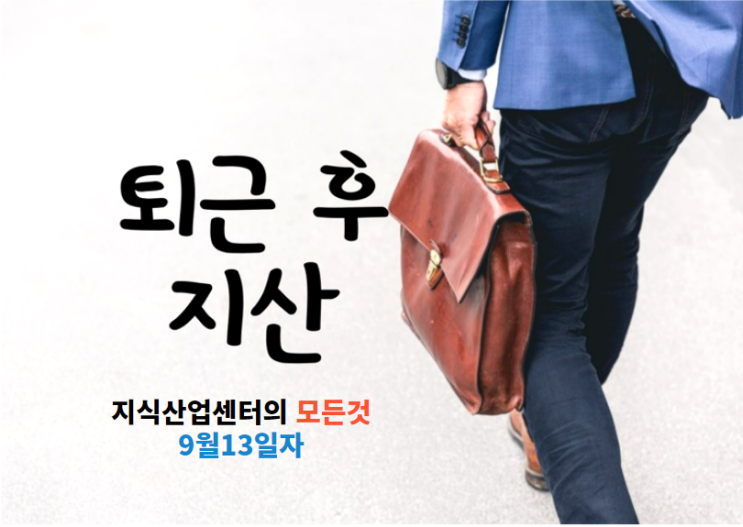  지식산업센터의 모든것 - 9월13일자