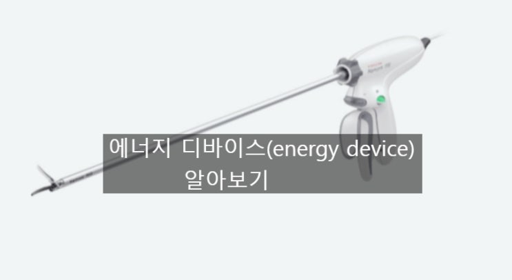  에너지 디바이스(energy device), monopolar,bipolar,보비,전기수술기