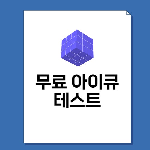  아이큐 테스트 무료 사이트! 4세, 5세 6세 멘사까지