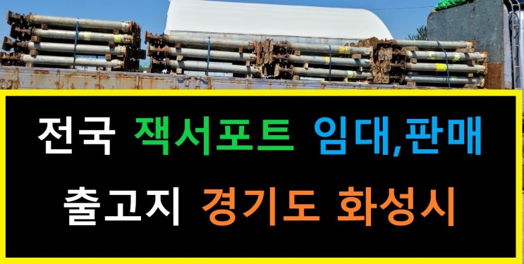  5인치/4인치 잭서포트 조절형 임대출고(부산 현장)