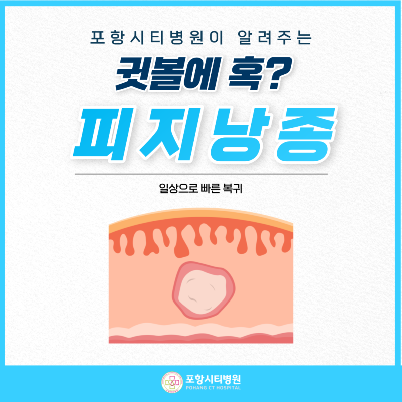귓볼에 혹, 몽우리, 뾰루지? 피지낭종 증상과 치료 / 포항시티병원, 포항병원, 외과 : 네이버 블로그
