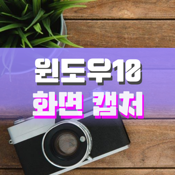 윈도우10 화면 캡처 여러 방법으로 하기 윈도우10 화면 캡처 여러 방법으로 하기