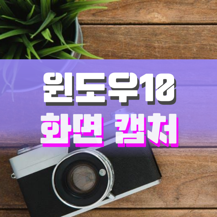 윈도우10 화면 캡처 여러 방법으로 하기