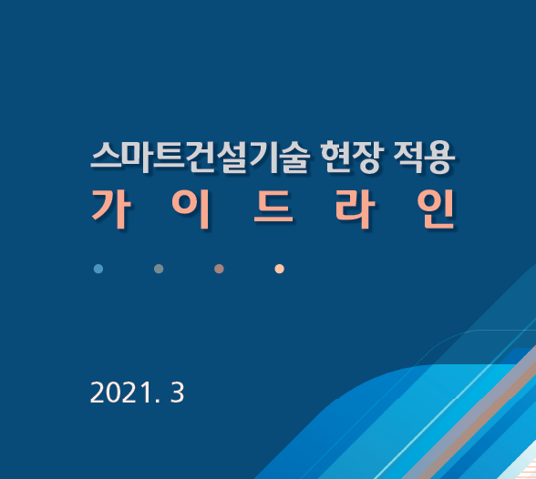스마트건설기술 현장 적용가이드라인 스마트건설기술 현장 적용가이드라인