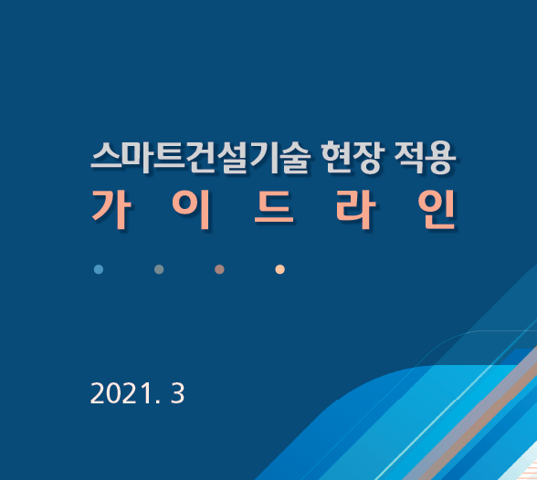 스마트건설기술 현장 적용가이드라인