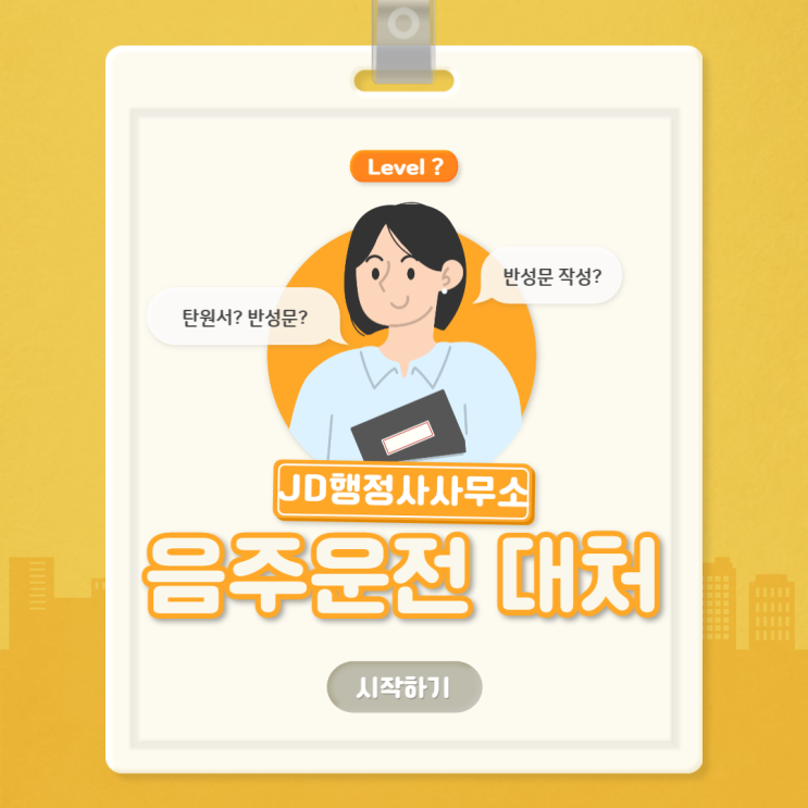  음주운전 구제 반성문 대처 방법:: 부산행정사 울산행정사 양산행정사