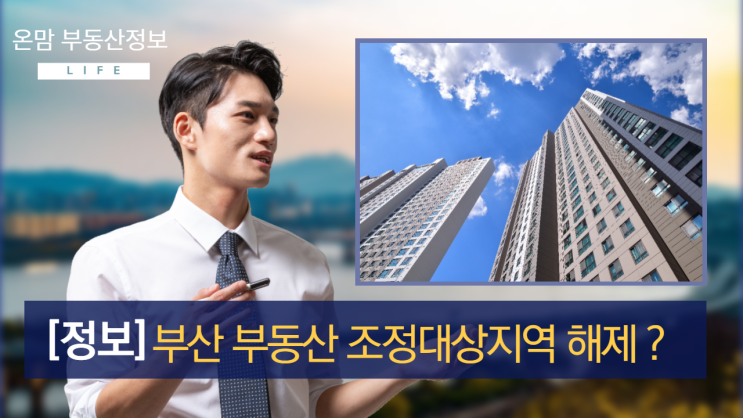  부산조정대상지역- 해제시 달라지는점