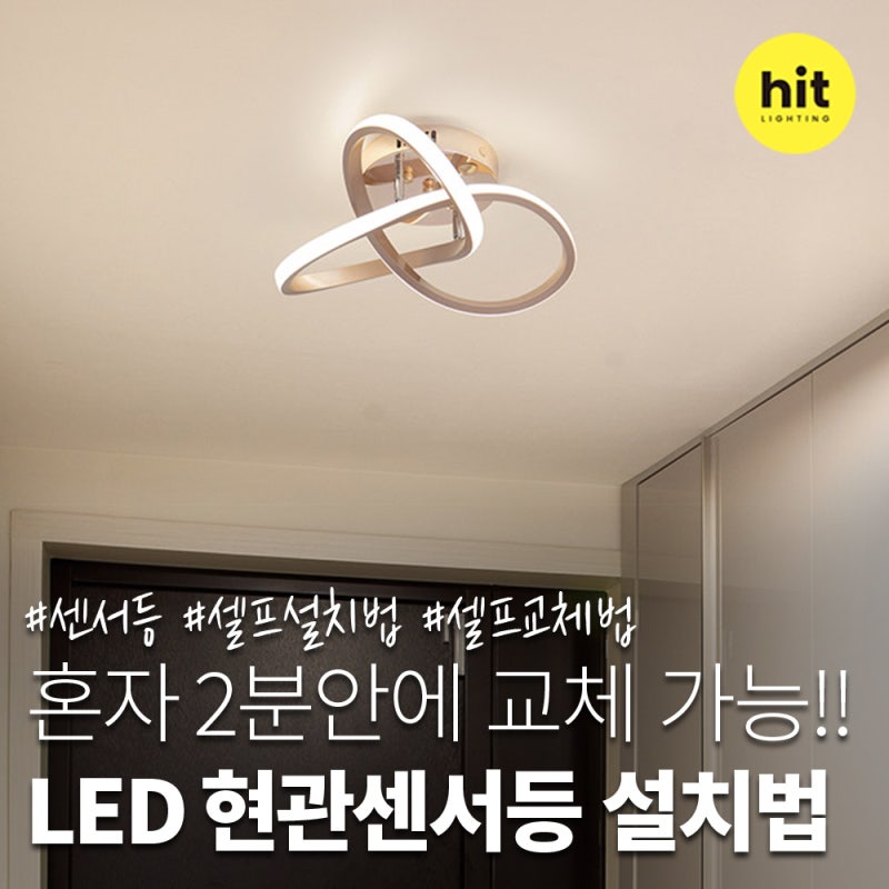 히트조명 현관등 LED 아토미 설치 후기