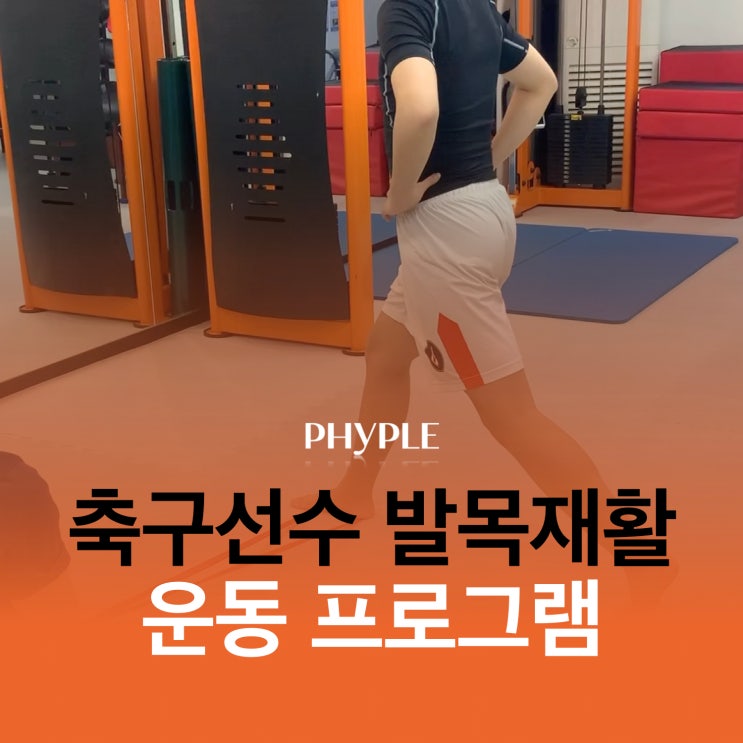 [인천 스포츠재활] 축구선수 발목재활 운동 프로그램 - 피지오플레이스; 피플 운동센터