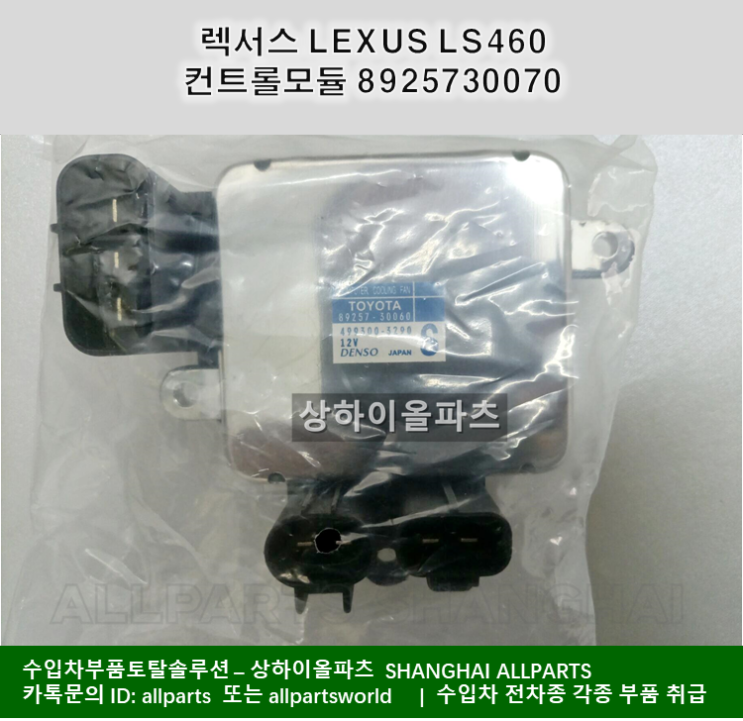 렉서스 LEXUS LS460 컨트롤모듈 Radiator Cooling Fan Control Module  8925730070