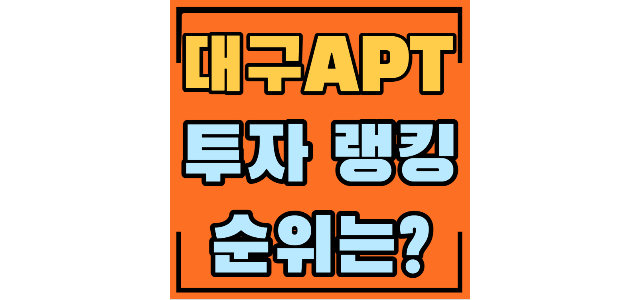  대구 아파트 각 구별 5등까지 1. 총 금액순위 2. 국평기준 순위 3. 거래량상위 순위,  기준일 22년 1월 1일부터 22년 9월 13일까지