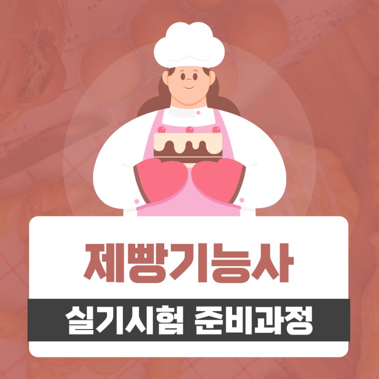 제빵기능사 실기 철저한 시험 준비과정