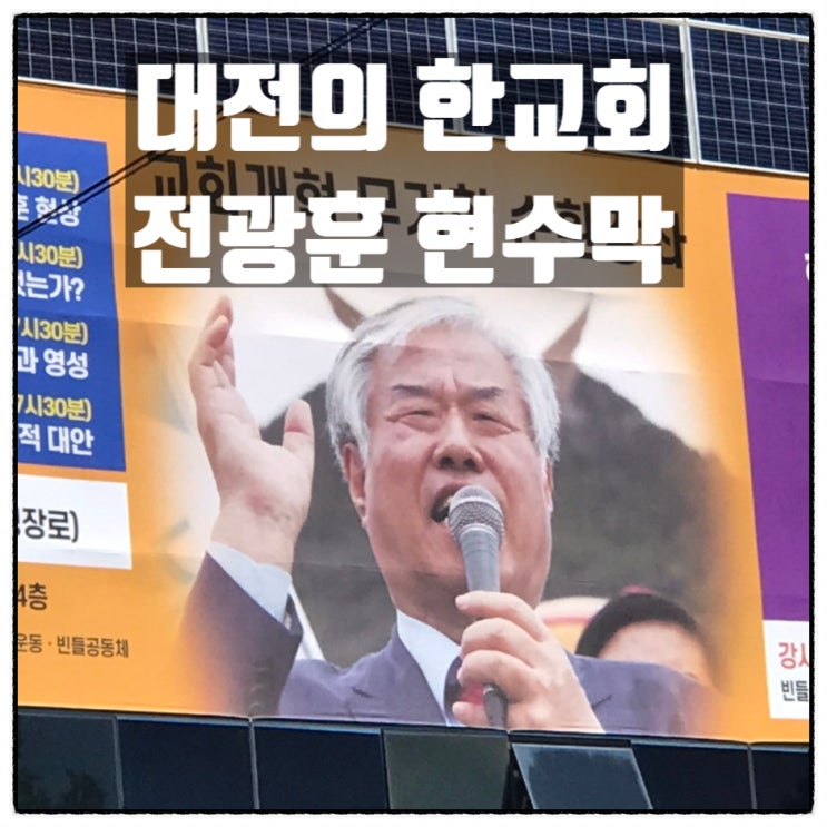  대전 빈들공동체감리교회 벽에 있는 머리에 뿔난 전광훈 현수막