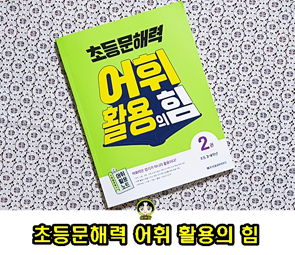  초등어휘력은 메가스터디북스 초등문해력 어휘 활용의 힘