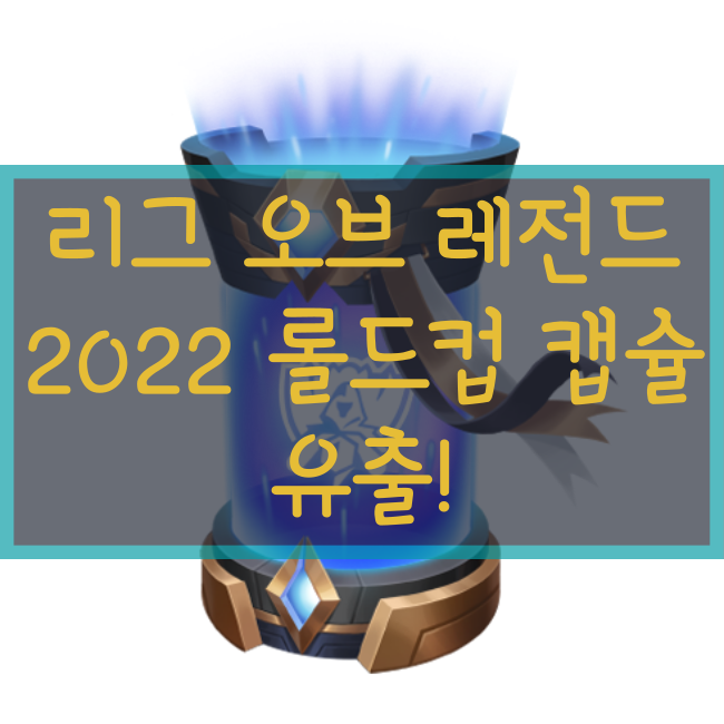2022 롤드컵 무료 캡슐 보상 미리보기