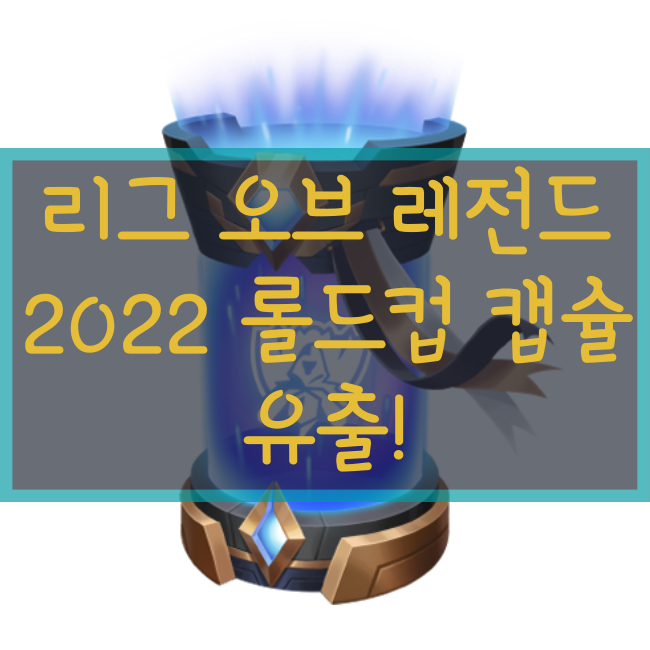  2022 롤드컵 무료 캡슐 보상 미리보기