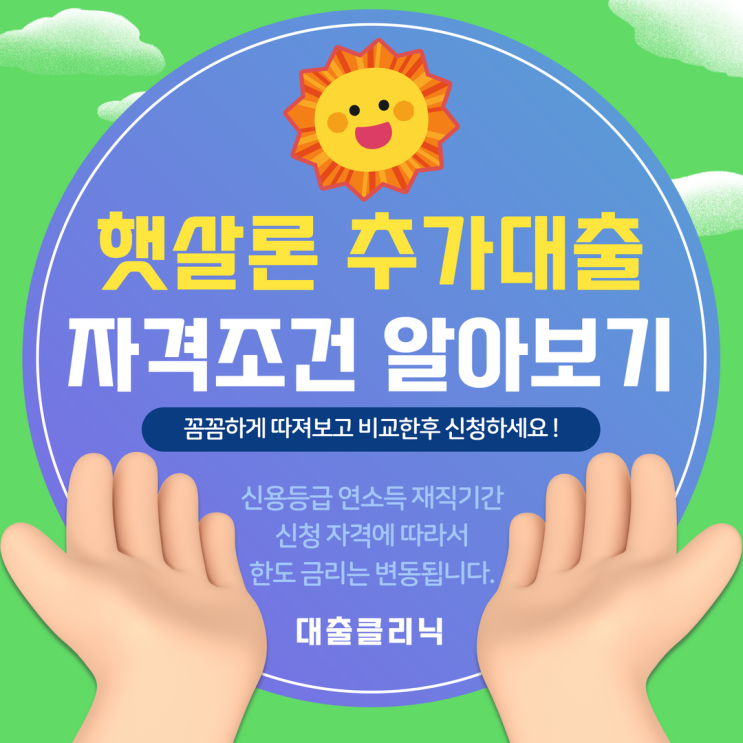  정부지원대환대출 햇살론 추가대출 통해서 활용해 보세요