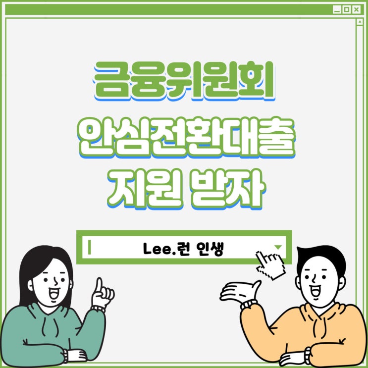 안심전환대출로 고정금리 주택담보대출 지원받자(feat.금융위원회, 신혼부부)
