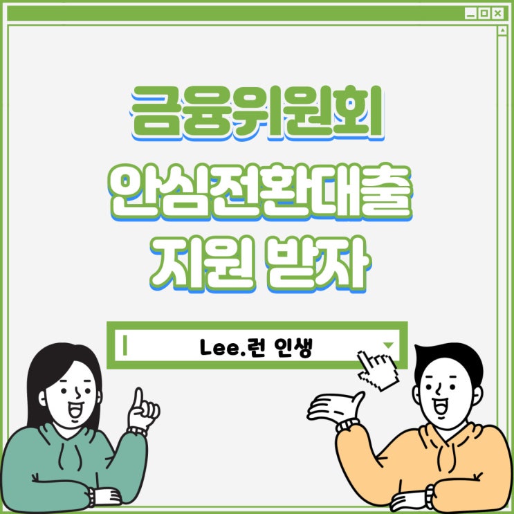  안심전환대출로 고정금리 주택담보대출 지원받자(feat.금융위원회, 신혼부부)