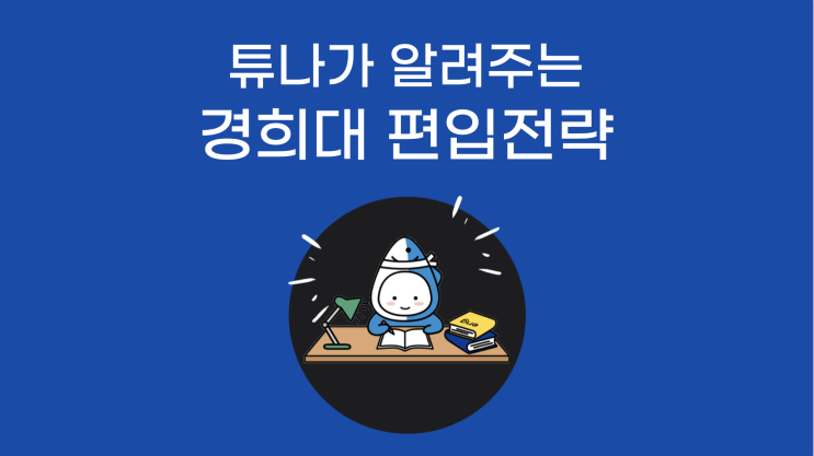  경희대 편입하자, 튜나야11탄, 경희대학교 편입 기출문제 분석