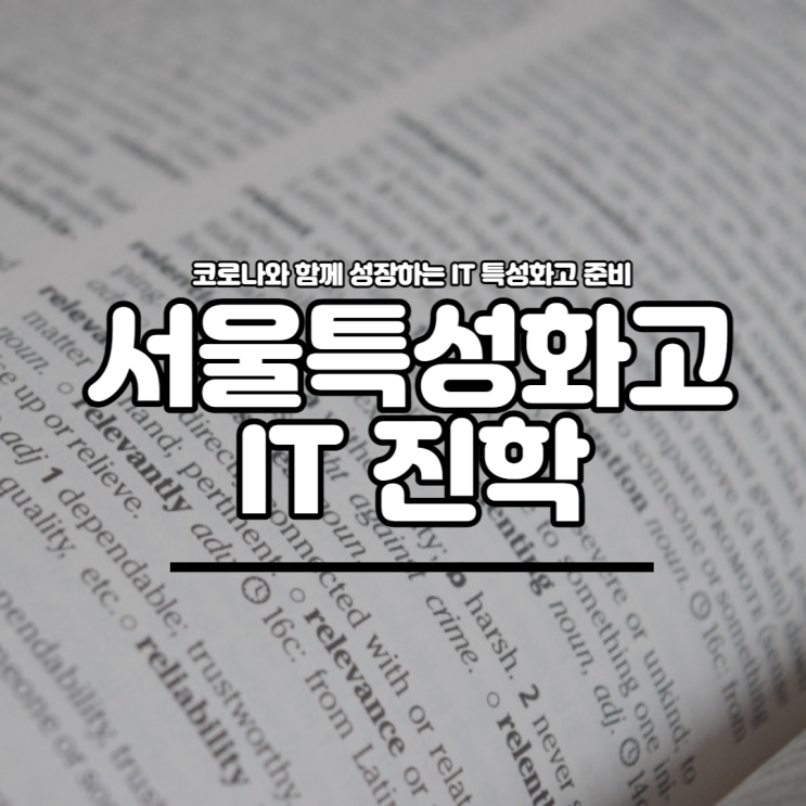  서울특성화고 _ 코로나와 함께 성장하는 IT "서울아이티고등학교"진학 준비