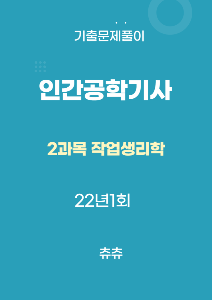 인간공학기사 필기 22년1회 작업생리학 기출문제풀이 인간공학기사 필기 22년1회 작업생리학 기출문제풀이