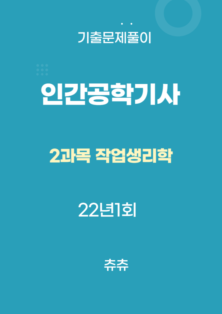 인간공학기사 필기 22년1회 작업생리학 기출문제풀이