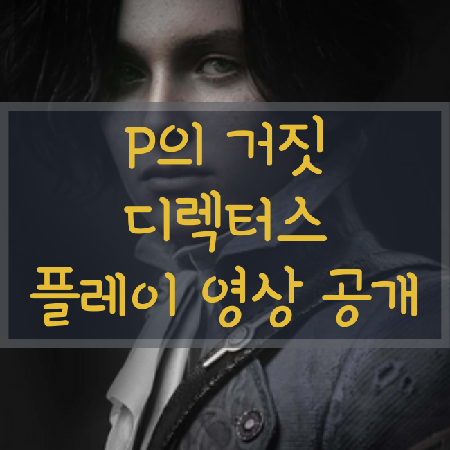  피의 거짓(P의 거짓) : 디렉터스 플레이 영상 공개