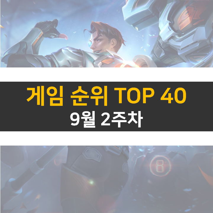 모바일, PC 온라인, 스팀 게임 순위 (2022년 9월 2주 차) 모바일, PC 온라인, 스팀 게임 순위 (2022년 9월 2주 차)