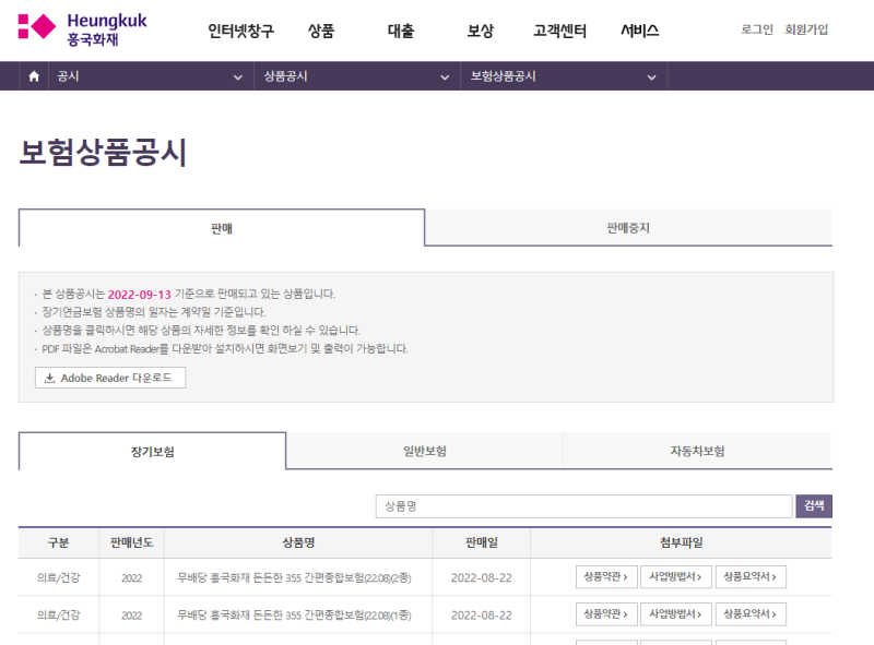 보험사 상품공시실 상품요약서 크롤링 - 흥국화재