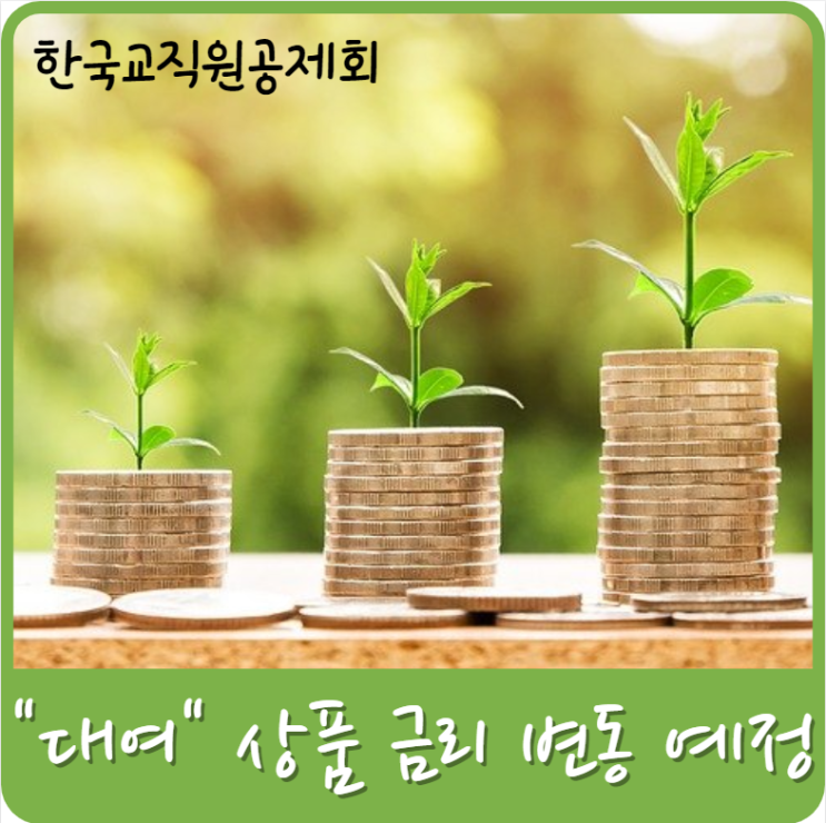  한국교직원공제회 대여상품 금리 변동 예정.(22.8.1)
