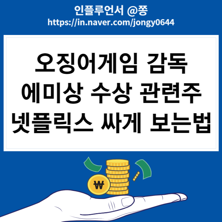 오징어게임 에미상 황동혁 감독상 수상 (+관련주, 넷플릭스 싸게 보는법) 오징어게임 에미상 황동혁 감독상 수상 (+관련주, 넷플릭스 싸게 보는법)
