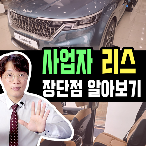  사업자 명의 신차 리스 장점 단점 알아볼까요?