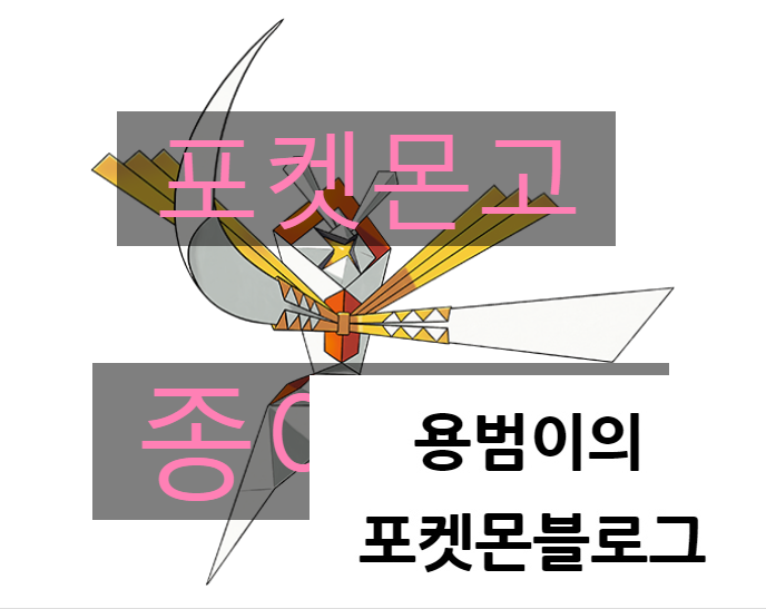 포켓몬고 종이신도 등장! 개체값, 졸업스킬, 상성정리 포켓몬고 종이신도 등장! 개체값, 졸업스킬, 상성정리