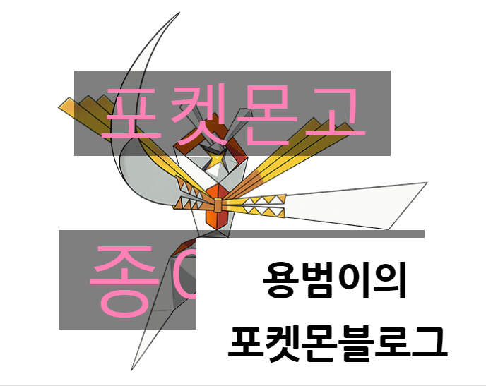 포켓몬고 종이신도 등장! 개체값, 졸업스킬, 상성정리