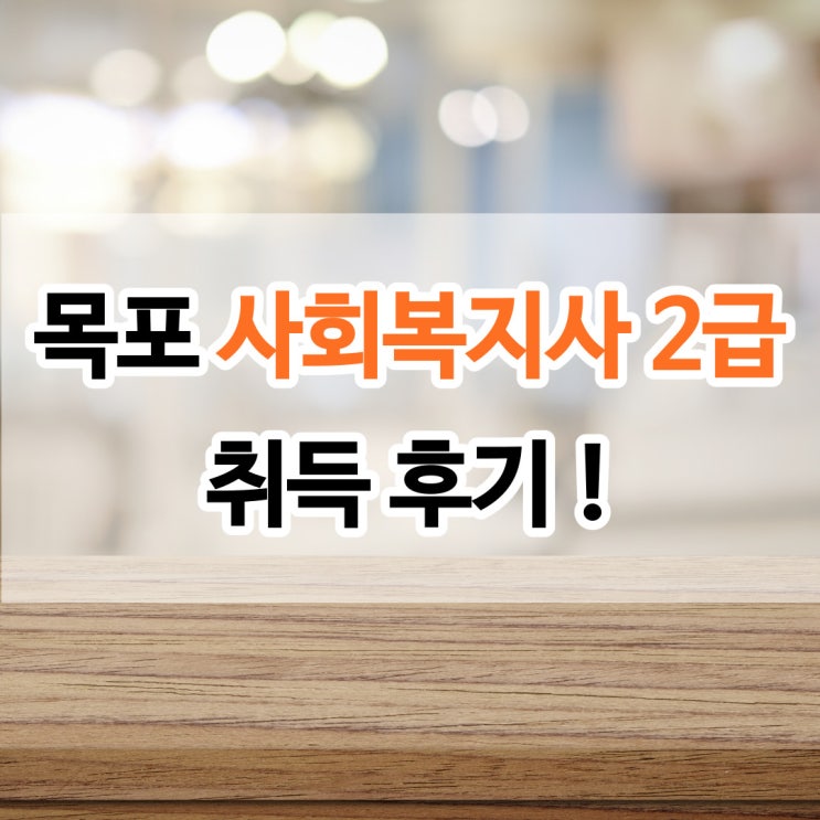  목포 사회복지사 2급 취득 후기!