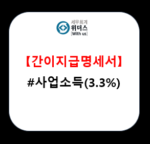  간이지급명세서 (거주자의 사업소득) 제출 기한 및 가산세 등  설명_#3.3% 프리랜서