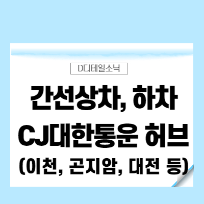  간선상차 뜻 대전 곤지암 옥천 이천 MPHub 하차 택배 용어