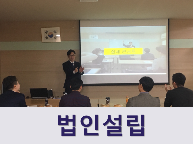  신규법인설립 절차, 서류 핵심정리