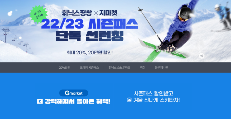  22/23 휘닉스평창 시즌권 판매 카드 할인