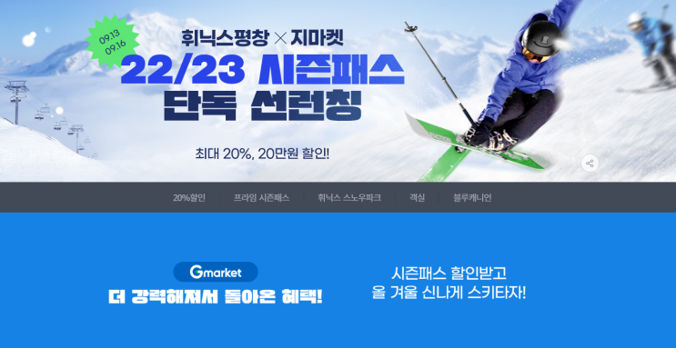 22/23 휘닉스평창 시즌권 판매 카드 할인