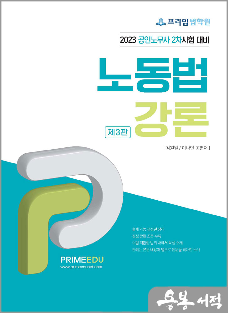 프라임법학원 노동법강론[2023 공인노무사 2차시험 대비]/김원일.이나연/좋은책