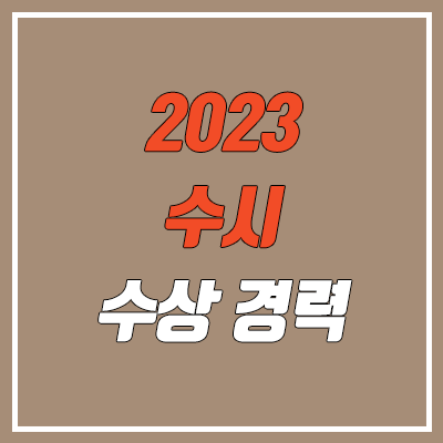 수시 수상 경력, 수상 실적 확인서 발급 방법, 유의사항 (2023 / 졸업생, 재수생, 고등학교)