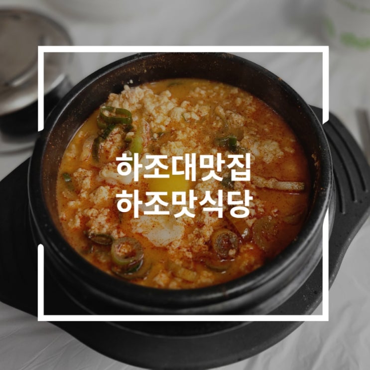  하조대맛집 숙취해소는 순두부찌개 하조맛식당