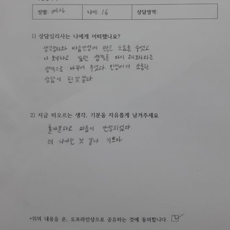  〔청소년 후기〕 노원심리 섭식장애 "생각 정리와 마음안정에 많은 도움을 주셨고 다 포기 하고 싶던 생각을 다시 해보자는 생각으로 바꾸어 주셨다. 인생에서 소중한 상담이 된 것 같다"